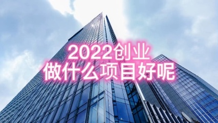 2022創(chuàng)業(yè)項(xiàng)目;美容院加盟怎么做?沒(méi)經(jīng)驗(yàn)創(chuàng)業(yè);OEM工廠
