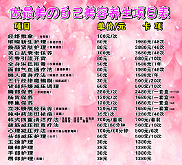 美容養(yǎng)生價(jià)目表圖片