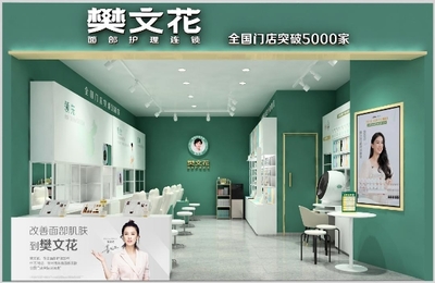 面子經(jīng)濟(jì)里的大門道 樊文花憑什么開5000家店？美容項(xiàng)目服務(wù)的制勝秘訣